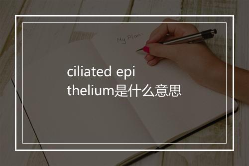 ciliated epithelium是什么意思