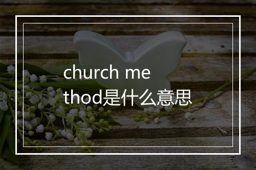 church method是什么意思