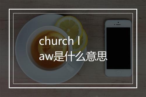 church law是什么意思