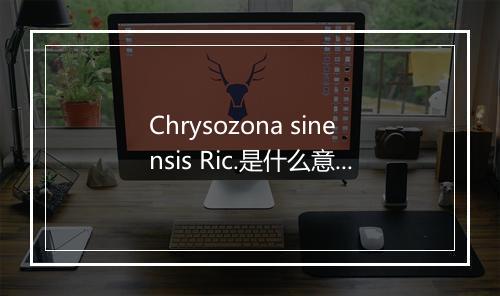 Chrysozona sinensis Ric.是什么意思