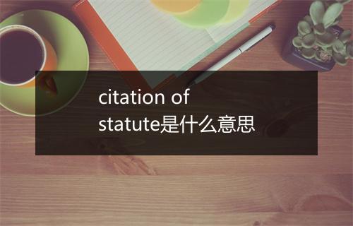 citation of statute是什么意思