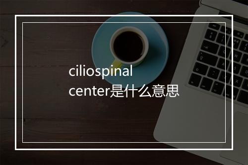 ciliospinal center是什么意思