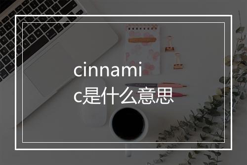 cinnamic是什么意思