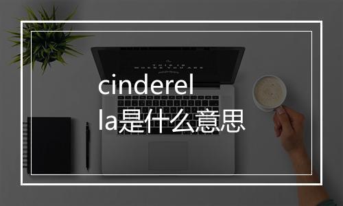 cinderella是什么意思