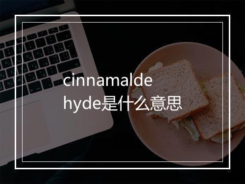 cinnamaldehyde是什么意思