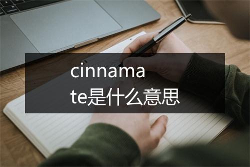 cinnamate是什么意思