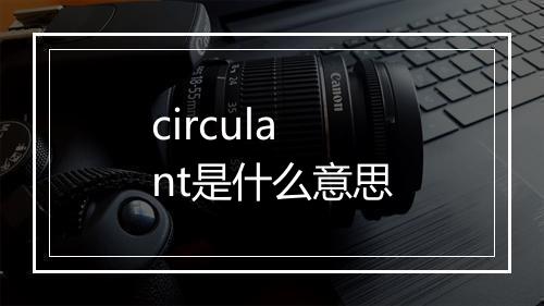 circulant是什么意思