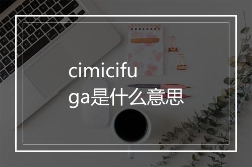 cimicifuga是什么意思