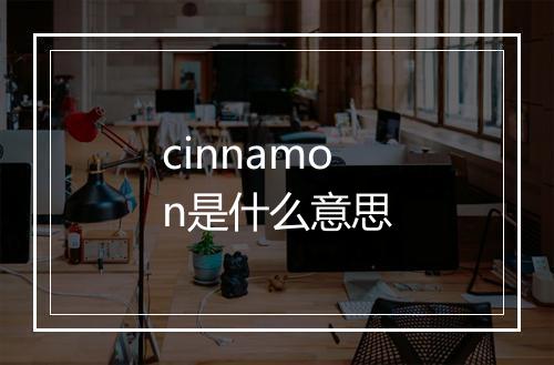 cinnamon是什么意思