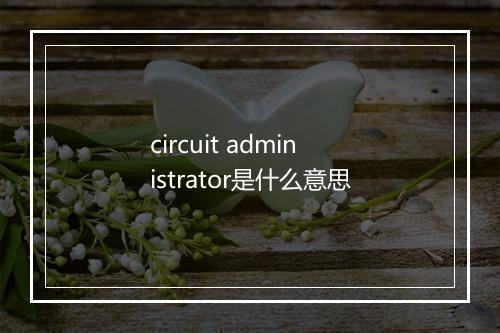 circuit administrator是什么意思