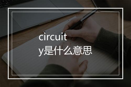 circuity是什么意思