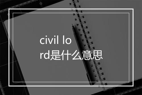 civil lord是什么意思