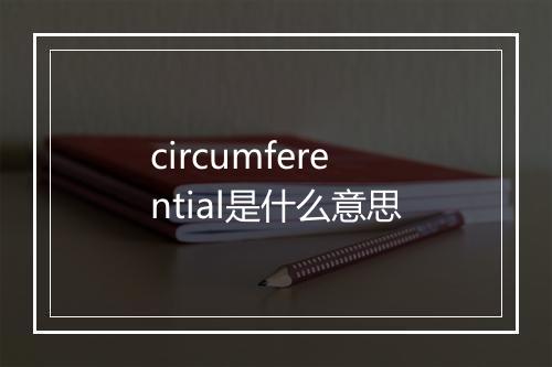 circumferential是什么意思