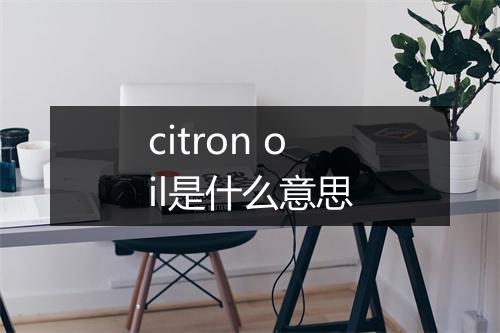 citron oil是什么意思