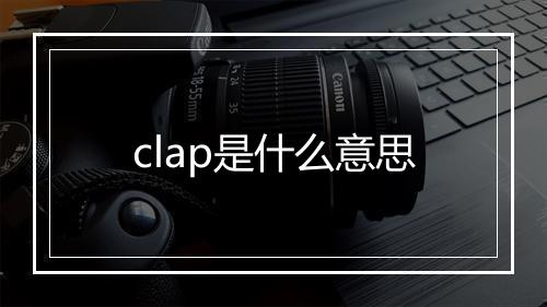 clap是什么意思