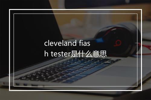 cleveland fiash tester是什么意思