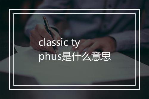 classic typhus是什么意思