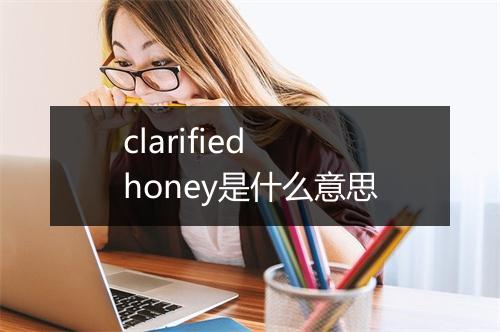 clarified honey是什么意思