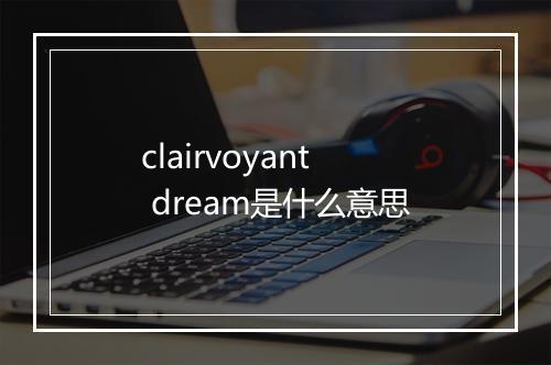 clairvoyant dream是什么意思