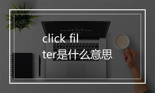 click filter是什么意思