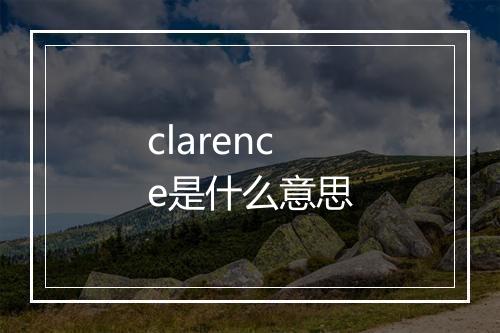 clarence是什么意思