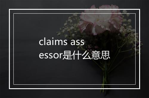 claims assessor是什么意思