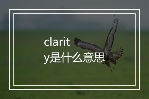 clarity是什么意思