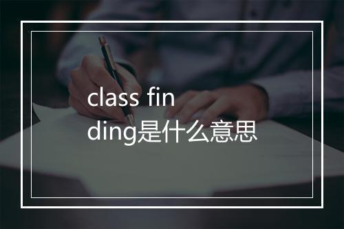 class finding是什么意思