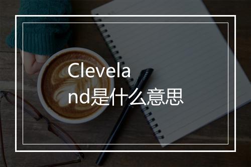 Cleveland是什么意思