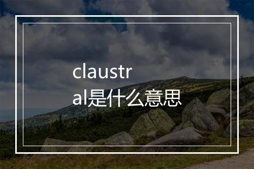 claustral是什么意思