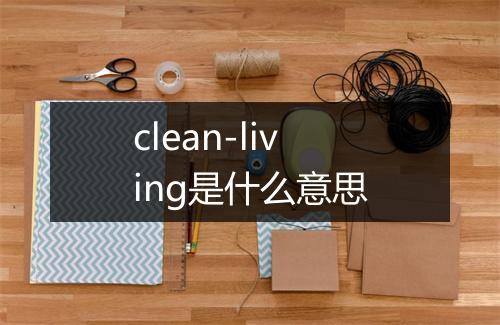 clean-living是什么意思