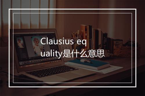 Clausius equality是什么意思