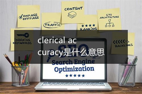 clerical accuracy是什么意思