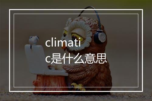 climatic是什么意思