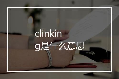 clinking是什么意思