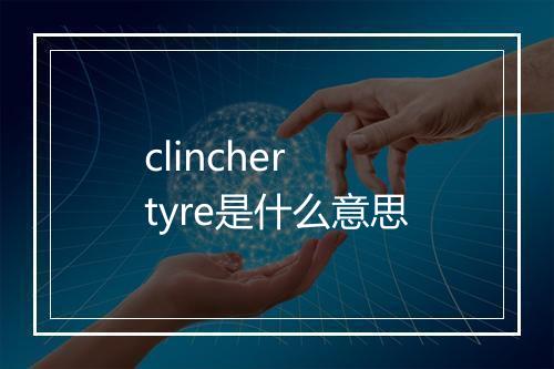 clincher tyre是什么意思