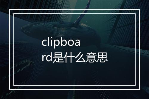 clipboard是什么意思