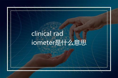 clinical radiometer是什么意思