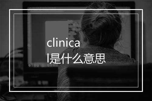 clinical是什么意思