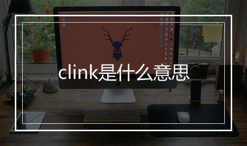 clink是什么意思