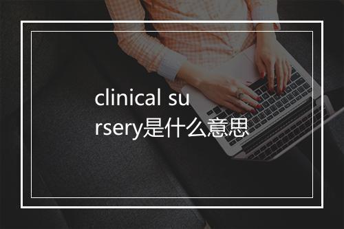 clinical sursery是什么意思