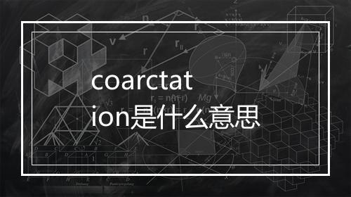 coarctation是什么意思