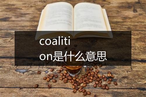 coalition是什么意思