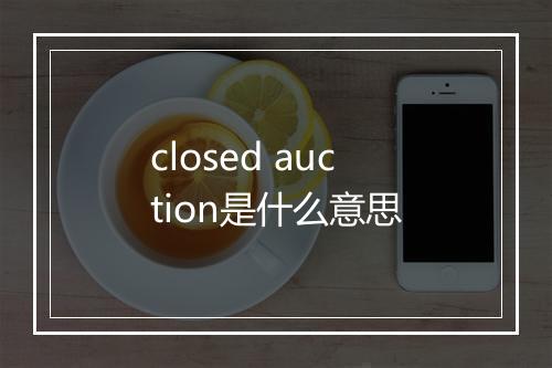 closed auction是什么意思