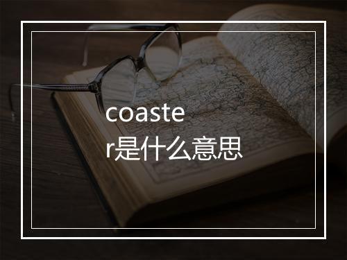 coaster是什么意思