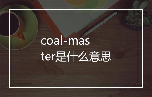 coal-master是什么意思