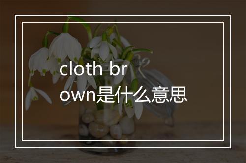 cloth brown是什么意思