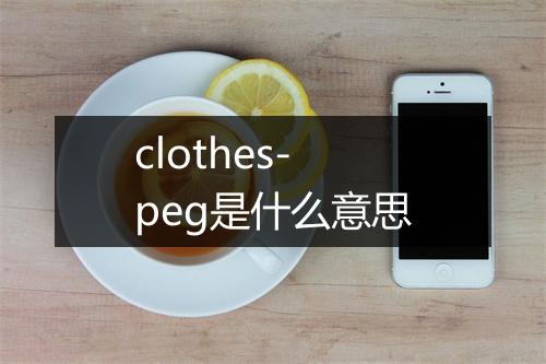 clothes-peg是什么意思