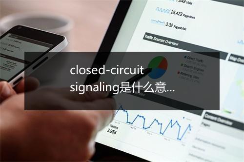 closed-circuit signaling是什么意思