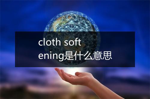 cloth softening是什么意思